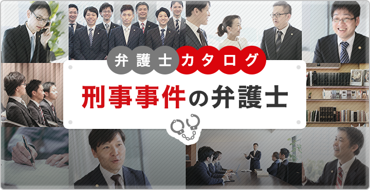 刑事事件の弁護士カタログ